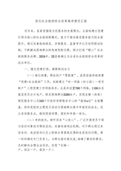 深化社会救助综合改革推进情况汇报.docx
