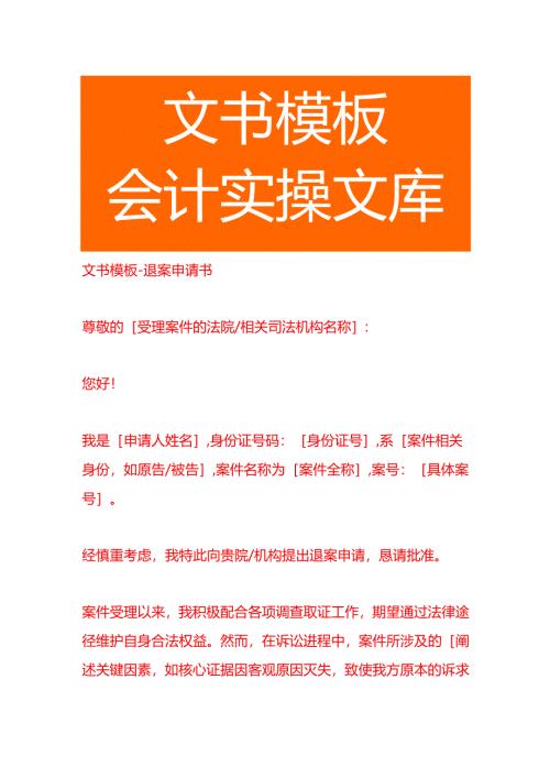 文书模板-退案申请书.docx
