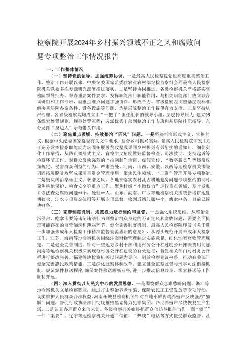检察院开展2024年乡村振兴领域不正之风和腐败问题专项整治工作情况报告.docx