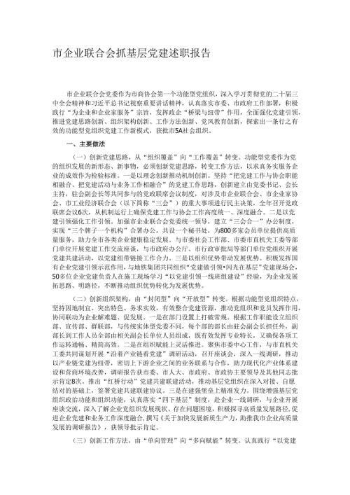 市企业联合会抓基层党建述职报告.docx