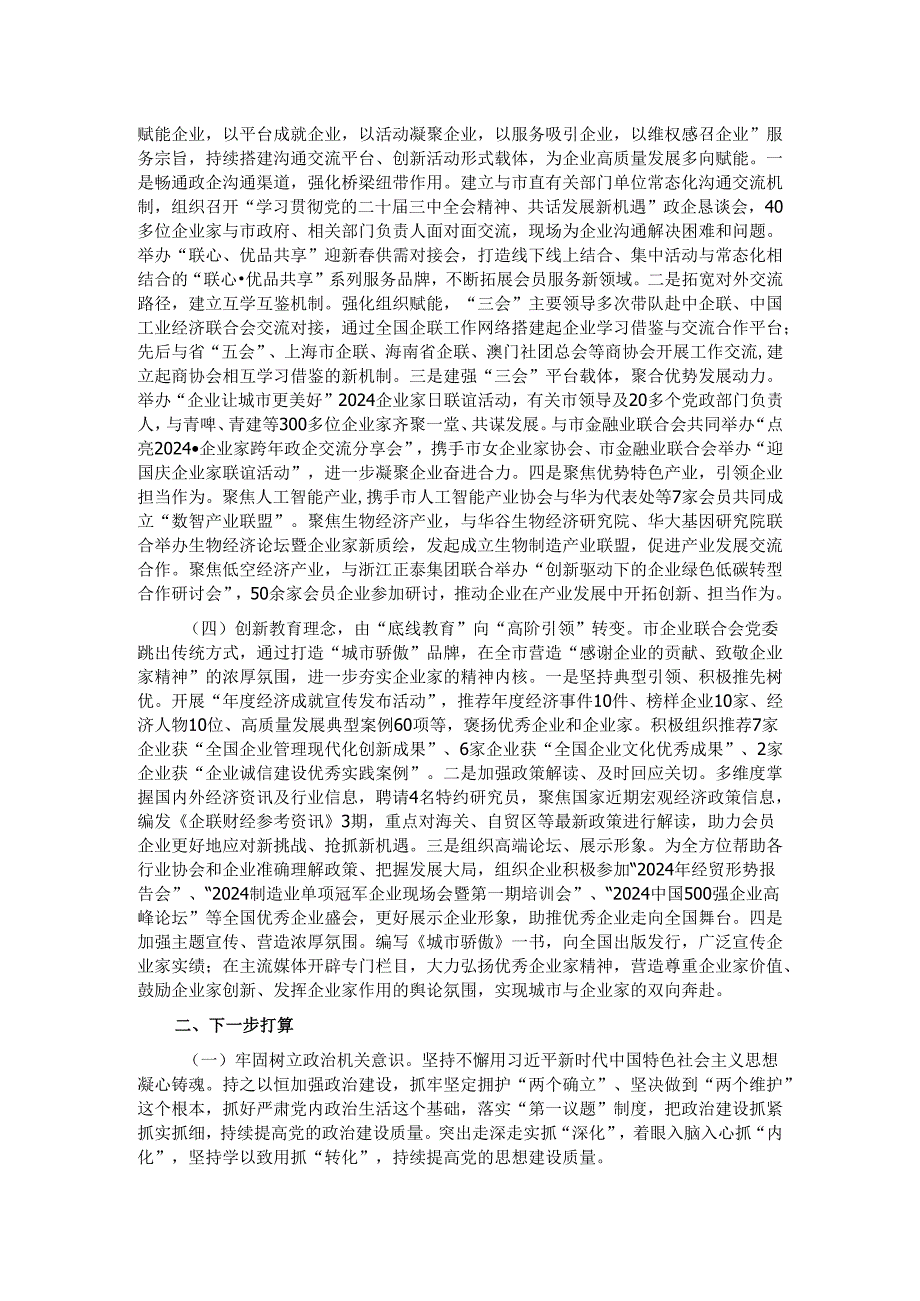 市企业联合会抓基层党建述职报告.docx_第2页