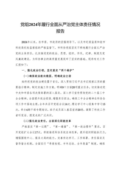 市科协党组2024年履行全面从严治党主体责任情况报告 .docx