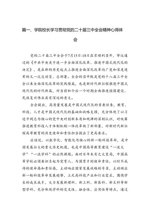 10篇学院校长学习贯彻党的二十届三中全会精神心得体会汇编.docx