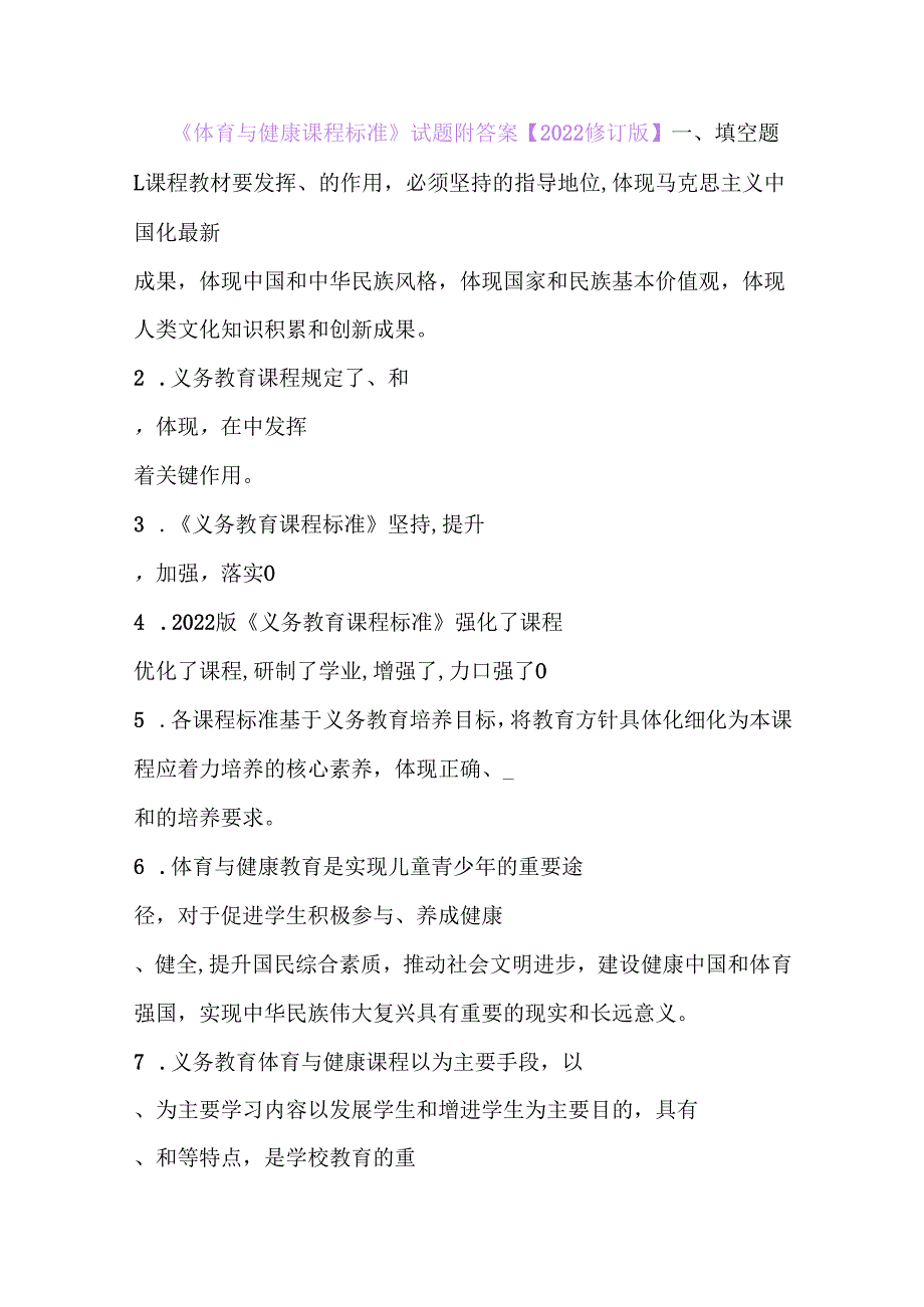 《体育与健康课程标准》试题附答案【2022修订版】.docx_第1页