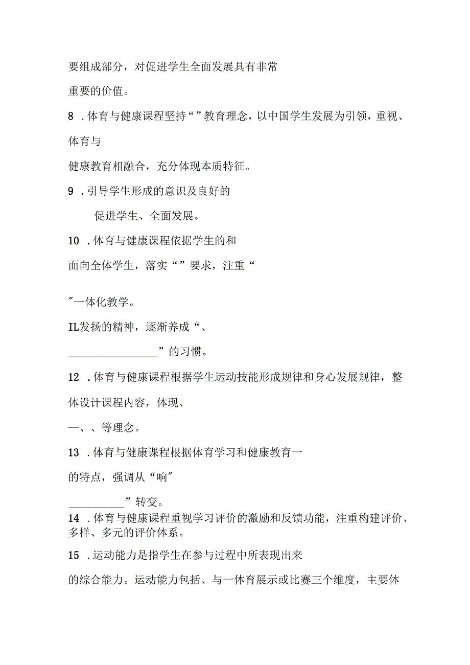 《体育与健康课程标准》试题附答案【2022修订版】.docx_第2页