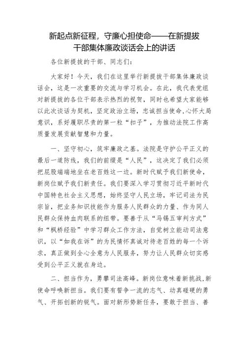 新起点新征程守廉心担使命——在新提拔干部集体廉政谈话会上的讲话1.docx