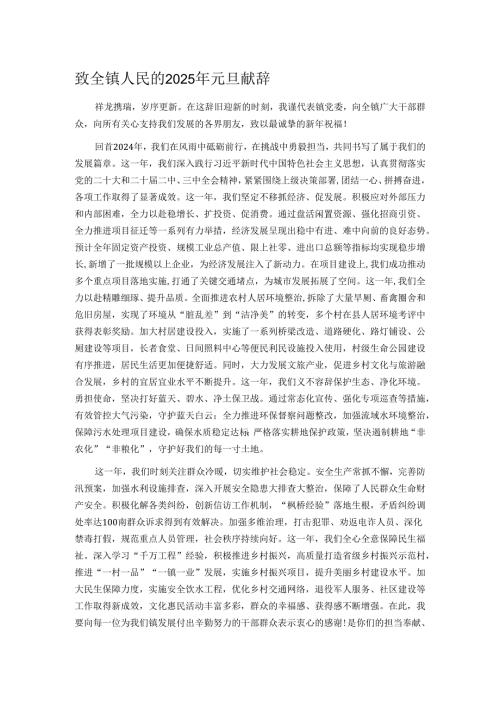 致全镇人民的2025年元旦献辞.docx