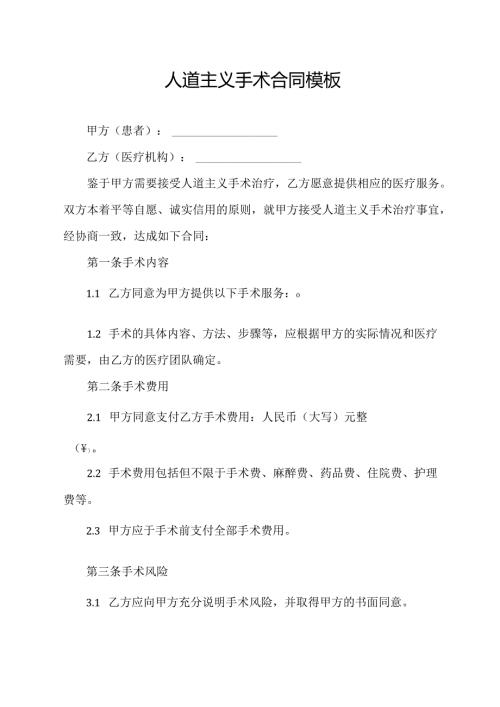 人道主义手术合同模板.docx