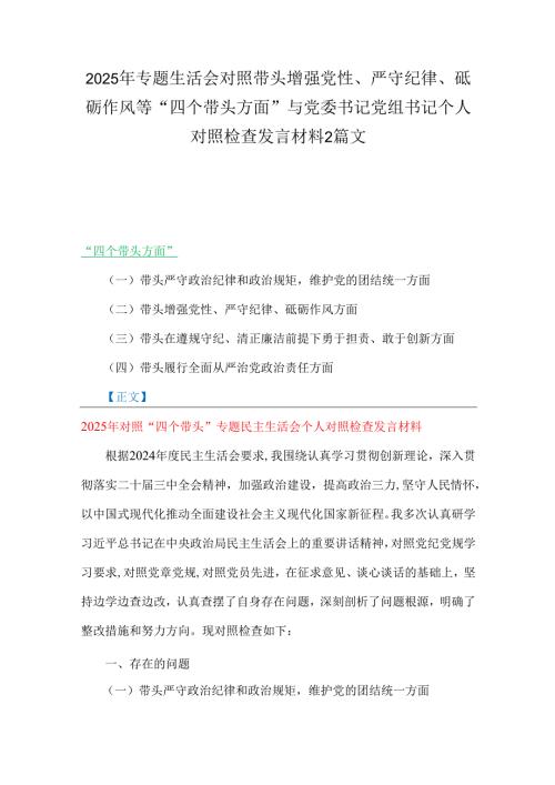2025年专题生活会对照带头增强党性、严守纪律、砥砺作风等“四个带头方面”与党委书记党组书记个人对照检查发言材料2篇文.docx
