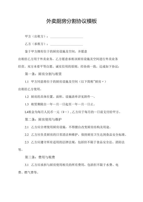 外卖厨房分割协议模板.docx