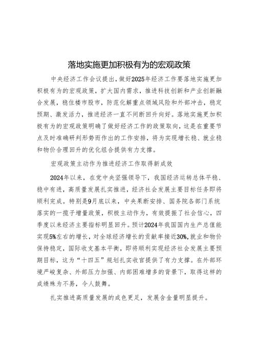 实施更加积极有为的宏观政策.docx