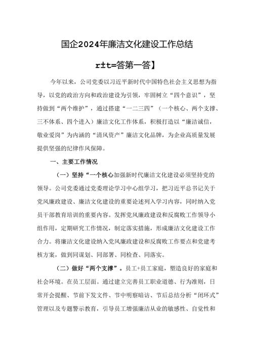（3篇）国企2024年廉洁文化建设工作总结.docx