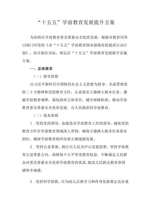 “十五五”学前教育发展提升方案.docx