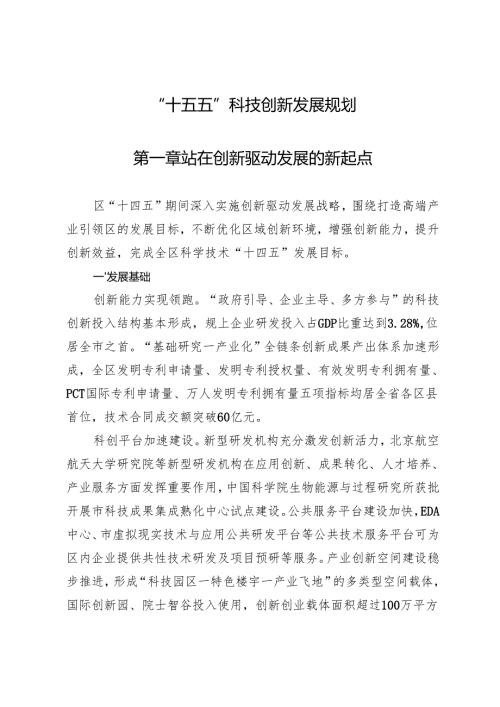 “十五五”科技创新发展规划.docx