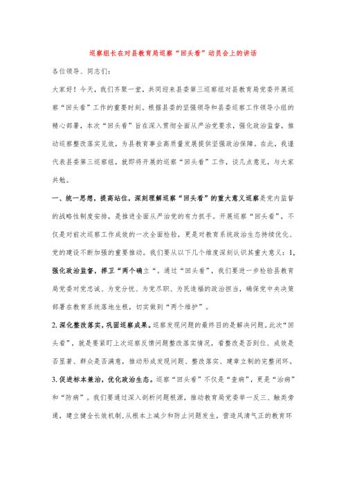 巡察组长在对县教育局巡察“回头看”动员会上的讲话.docx