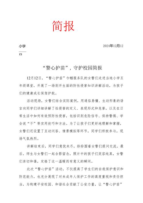 “警心护苗”守护校园简报.docx