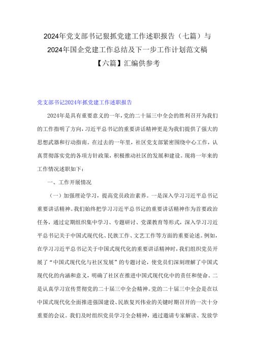 2024年党支部书记狠抓党建工作述职报告（七篇）与2024年国企党建工作总结及下一步工作计划范文稿【六篇】汇编供参考.docx