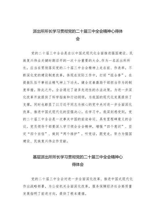 派出所所长学习贯彻党的二十届三中全会精神心得体会8篇（最新版）.docx