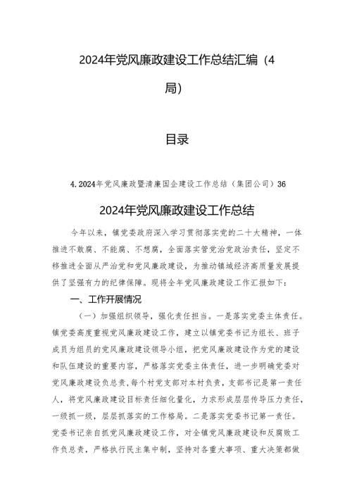 2024年党风廉政建设工作总结汇编（4篇）.docx