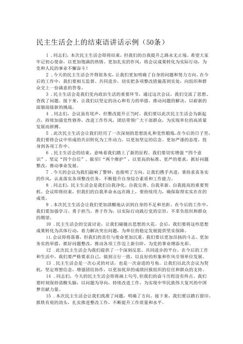 民主生活会上的结束语讲话示例（50条）.docx