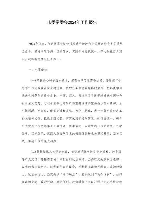 市委常委会2024年工作报告.docx