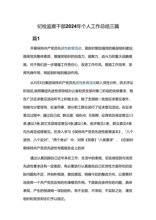 纪检监察干部2024年个人工作总结三篇.docx