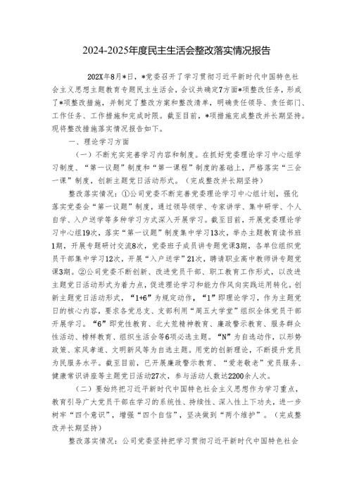 2024-2025年度民主生活会整改落实情况报告.docx
