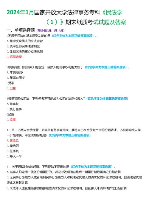 2024年1月国家开放大学法律事务专科《民法学》期末纸质考试试题及答案.docx