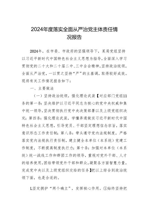2024年度落实全面从严治党主体责任情况报告.docx