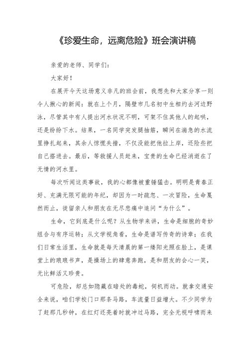 《珍爱生命远离危险》班会演讲稿.docx
