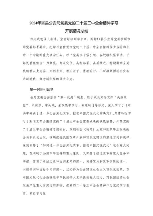 学习二十届三中全会精神总结 3篇.docx