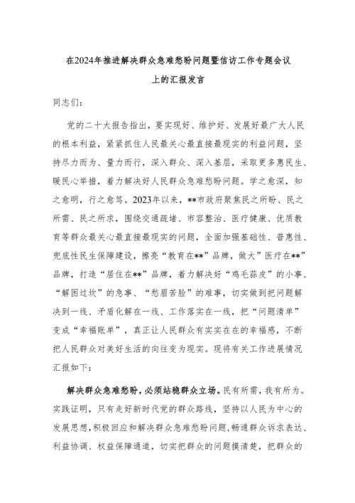 在2024年推进解决群众急难愁盼问题暨信访工作专题会议上的汇报发言.docx