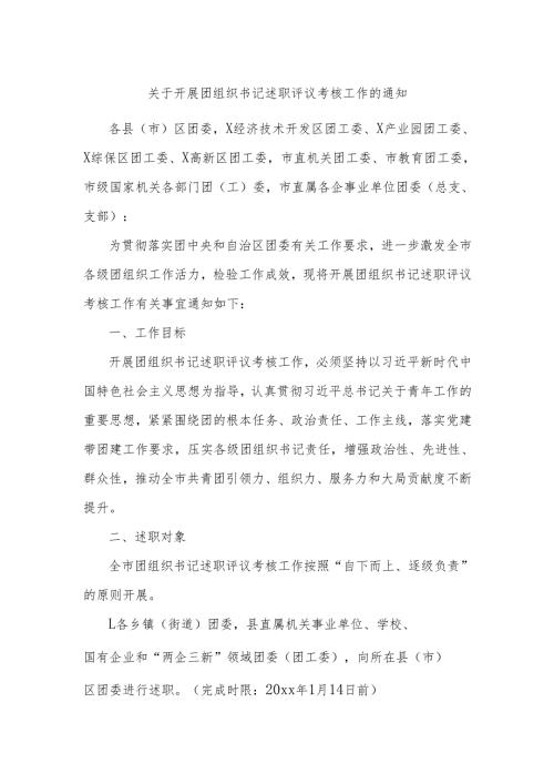 关于开展团组织书记述职评议考核工作的通知.docx