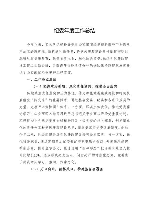 纪委2024年度工作总结.docx