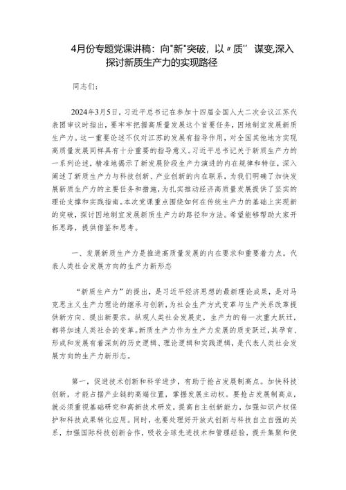 4月份专题党课讲稿：向“新”突破以“质”谋变深入探讨新质生产力的实现路径.docx