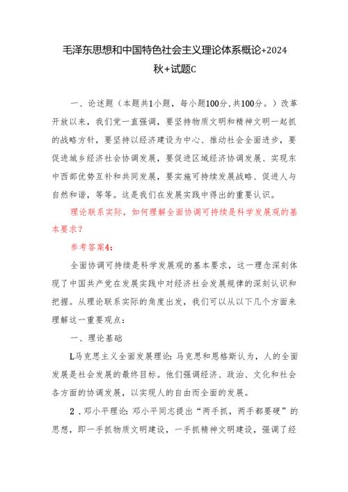 答案3份毛泽东思想和中国特色社会主义理论体系概论+2024秋+试题C理论联系实际如何理解全面协调可持续是科学发展观的基本要求？.docx