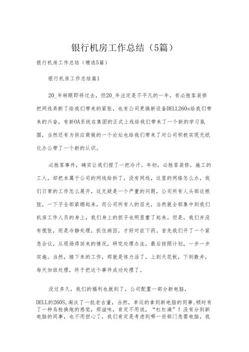 银行机房工作总结（5篇）.docx