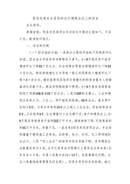 县发改局在全县目标运行调度会议上的发言.docx