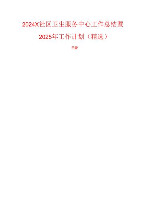 2024 X社区卫生服务中心工作总结暨2025年工作计划.docx