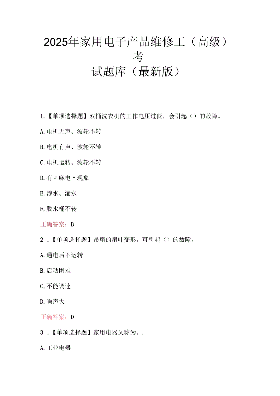 2025年家用电子产品维修工(高级)考试题库(最新版) - 副本.docx_第1页