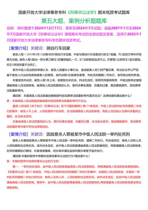 [2025版]国家开放大学法律事务专科《刑事诉讼法学》期末纸质考试第五大题案例分析题库.docx