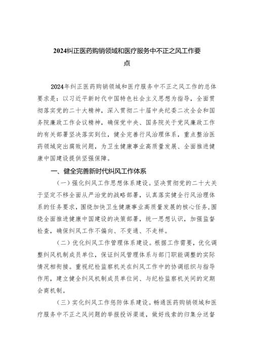 （7篇）纠正医药购销领域和医疗服务中不正之风工作要点（精选）.docx