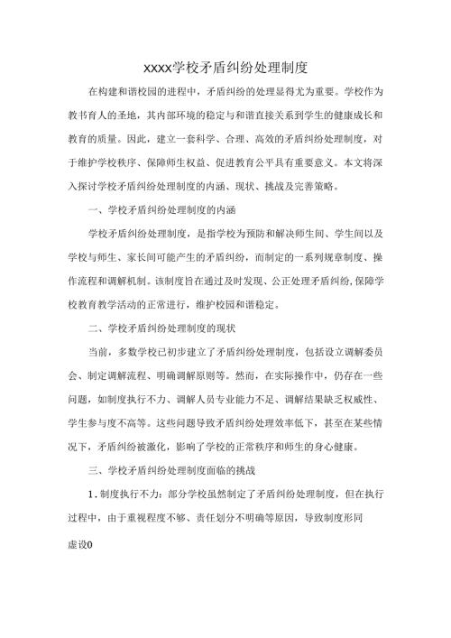 XXXX学校矛盾纠纷处理制度.docx