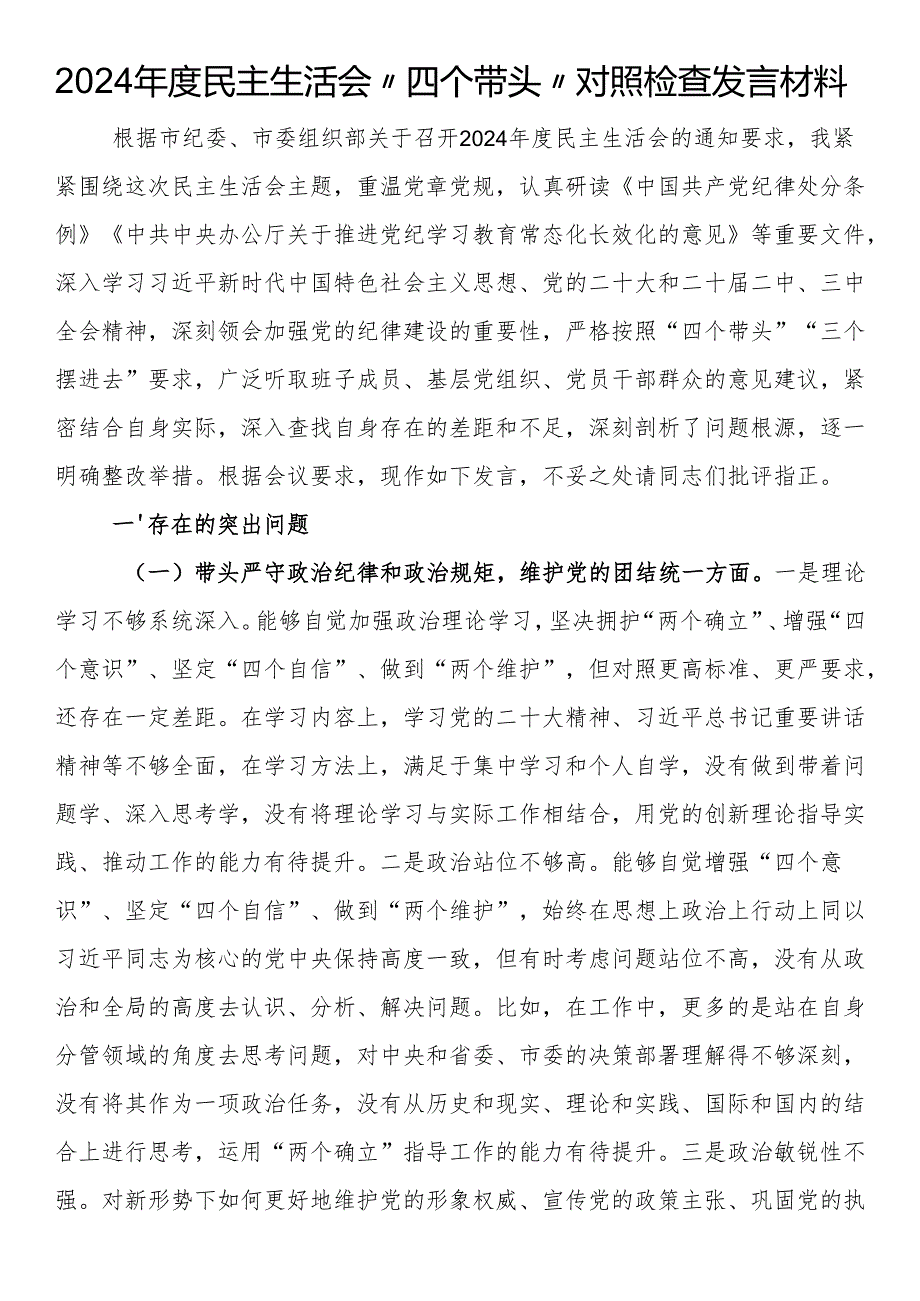 2024年度民主生活会“四个带头”对照检查发言材料.docx_第1页