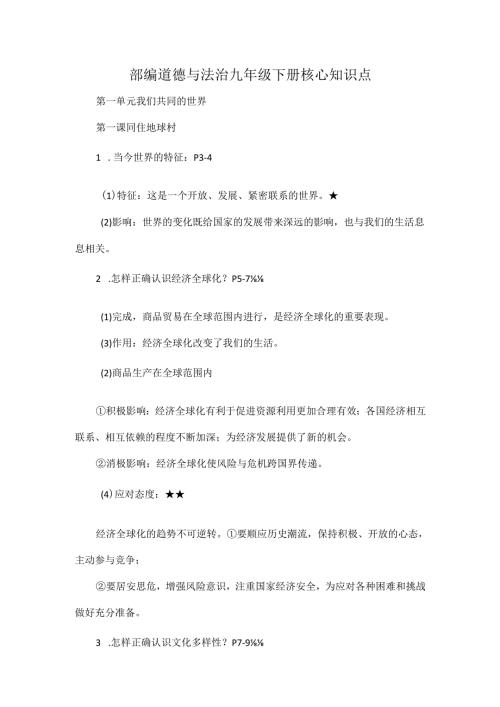 部编道德与法治九年级下册核心知识点.docx