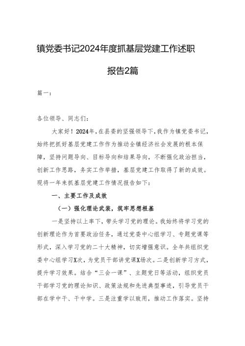 镇党委书记2024年度抓基层党建工作述职报告2篇.docx