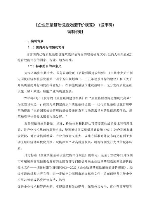 《企业质量基础设施效能评价规范》编制说明.docx