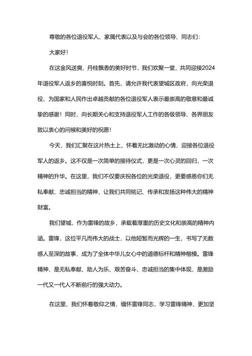退役军人返乡欢迎致辞.docx