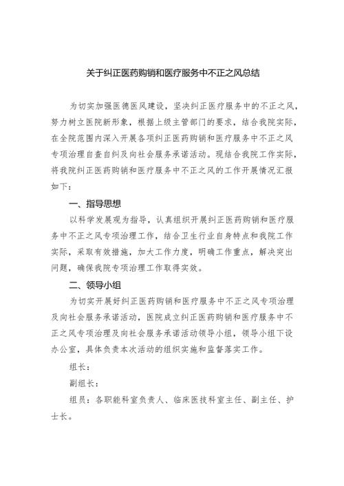 （7篇）关于纠正医药购销和医疗服务中不正之风总结汇编.docx