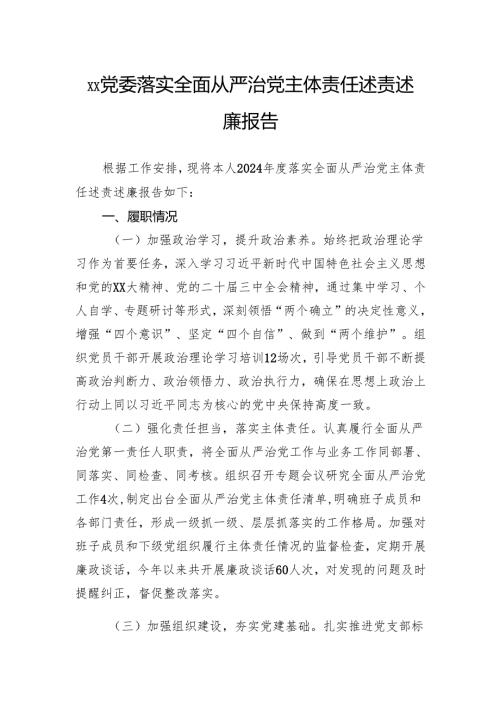 党委2024年落实全面从严治党主体责任述责述廉报告.docx